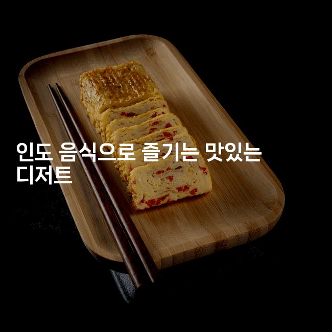 인도 음식으로 즐기는 맛있는 디저트
-인도라이