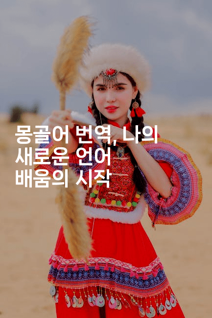 몽골어 번역, 나의 새로운 언어 배움의 시작-인도라이