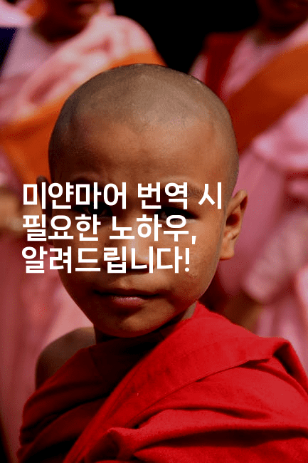 미얀마어 번역 시 필요한 노하우, 알려드립니다!