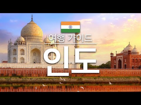 【인도】여행 - 인도 의 인기 관광 스팟 특집 | 남아시아 여행 | India Travel