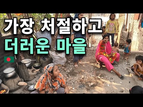 "탄식조차 없는 악몽" 방글라데시 극빈곤층 마을에서 일어난 일 [남아시아3]
