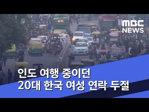 인도 여행 중이던 20대 한국 여성 연락 두절 (2018.12.27/뉴스투데이/MBC)