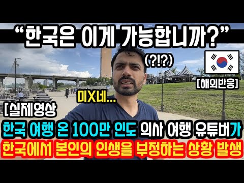 100만 인도 여행 유튜버가 한국 여행 중에 본인의 인생을 부정하게 된 이유