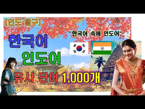 [인도 탐구] 한국어 속의 인도어, 아니 어떻게 한국어에 인도어가 있을 수 있을까? 가야의 허황옥 공주가 전파