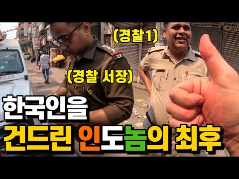 한국인을 건드린 인도놈의 최후(인도여행ep.3)korean react to india police