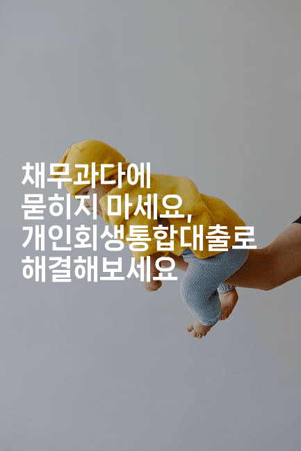 채무과다에 묻히지 마세요, 개인회생통합대출로 해결해보세요-인도라이