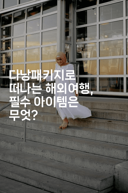 다낭패키지로 떠나는 해외여행, 필수 아이템은 무엇?2-인도라이