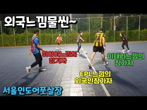 서울 몇 안되는 야외 인도어 풋살장 체험기