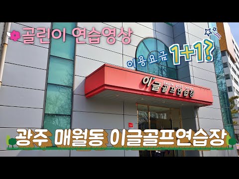 광주 매월동 인도어 이글골프연습장 이용요금이 1+1? 골린이 골프 연습 영상