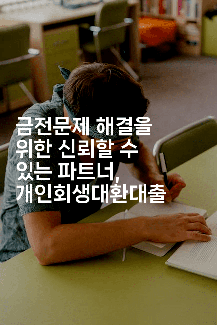 금전문제 해결을 위한 신뢰할 수 있는 파트너, 개인회생대환대출-인도라이