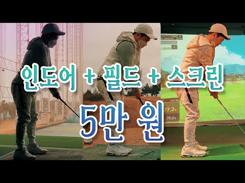 골프 천국 - 5만 원에 인도어 + 필드 + 스크린까지 다! [오늘보자 골프] (4K UHD)