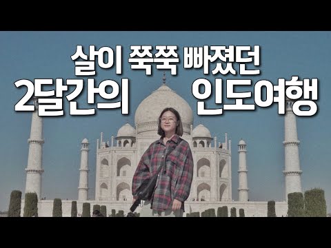 여자혼자 2달간 9도시 인도여행 풀버전