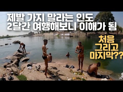 ?? 한국인은 절대 이해할 수 없는 계급 사회, 종교의 나라 [ 인도 여행 몰아보기 ]