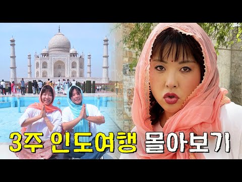 ✦꿀잼보장✦ 여자 둘의 3주 인도여행 몰아보기 (5시간)