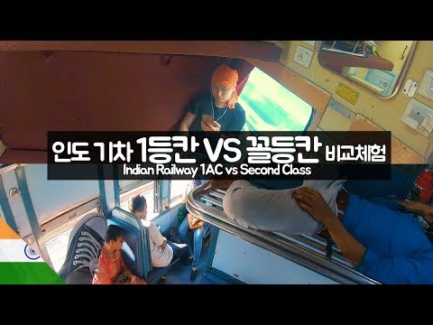 인도 기차 1등칸 vs 중간칸 vs 꼴등칸 타보기 【유라시아35】