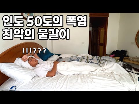 50도의 더위 속에서 결국 쓰려졌습니다 - 인도 [3]