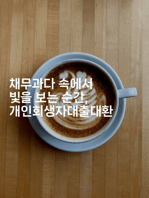 채무과다 속에서 빛을 보는 순간, 개인회생자대출대환-인도라이