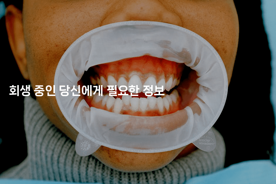 회생 중인 당신에게 필요한 정보