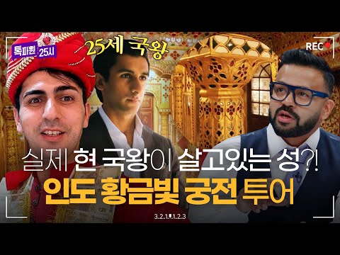 기온 50도를 넘나드는 진짜 핫한 인도 여행? 아그라부터 자이푸르까지 랜선 투어｜톡파원 25시｜JTBC 240701 방송