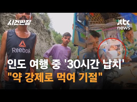 인도 여행 중 '30시간 납치'…"약 강제로 먹여 기절" / JTBC 사건반장