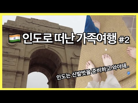 🇮🇳India) 여행 브이로그, 본격 인도 관광 시작! (꾸뜹 미나르, 로터스 연꽃 사원, 인디아 게이트, 인도커리, 시크교 사원) #인도 #인도여행