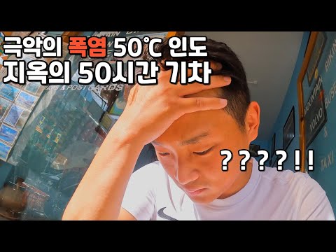 극악의 폭염 50도의 인도, 50시간 기차타고 최북단 도시로의 탈출기 – 인도 [5]