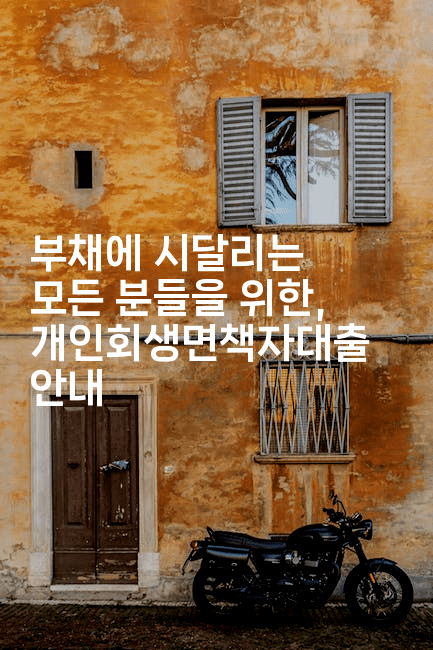 부채에 시달리는 모든 분들을 위한, 개인회생면책자대출 안내