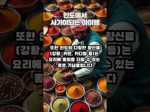 인도에서 사야되는 아이템 아홉가지  #shorts #인도 #인도여행 #india  #여행 #해외여행 #인도관광  #여름휴가  #인도아이템