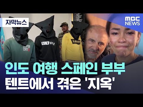 [자막뉴스] 인도 여행 스페인 부부..텐트에서 겪은 '지옥' (MBC뉴스)