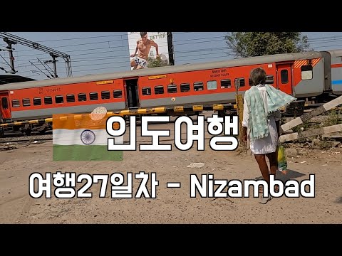 India - 인도여행(여행27일차 - Nizambad)