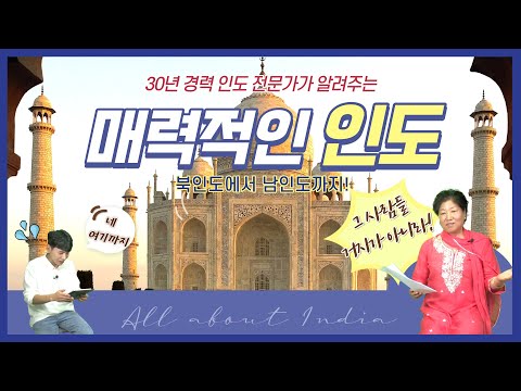 [인도 1편 ??] 30년 인도 여행 전문가가 알려드릴게요! 인도의 매력 & 추천 여행지 | 타지마할 | 바라나시 | 남인도 |