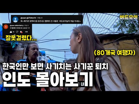 각종 사기 다 퇴치해버리는 여행유튜버의 인도여행 #몰아보기