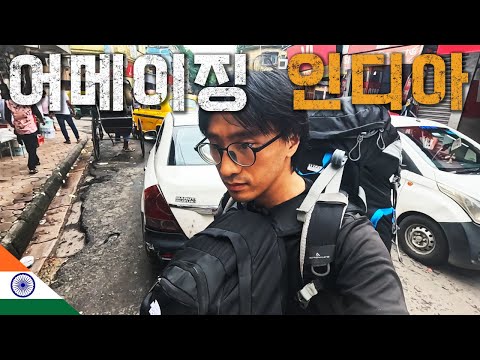 미쳐버린 콜카타...😳 혼돈의 인도입성 [🇮🇳 인도 01]