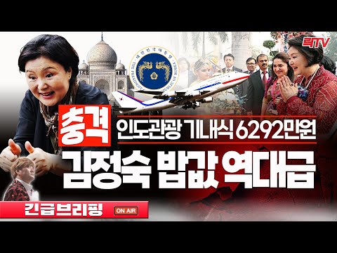 【긴급브리핑】?깜놀! 김정숙 인도관광 기내식 6292만원… 4인 가족 5년치 식비 탕진