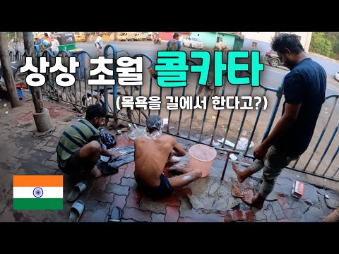 🇮🇳 (ENG) 인도 여행 중 가장 더러웠던 도시인 콜카타 - 세계일주(130) -