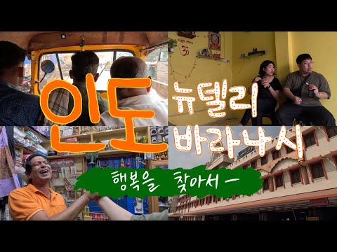 드디어 인도여행! 닉값 하러 왔습니다?? 뉴델리-바라나시 | 바라나시는 처음이라 | 인도 1