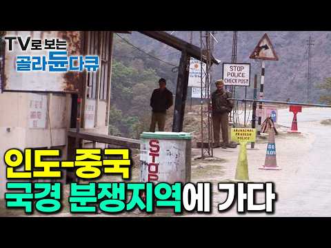 함부로 갈 수 없는 인도-중국 국경 분쟁지역 ‘아루나찰프라데시’ 여행기｜히말라야 산맥에 자리 잡은 ‘작은 티베트’ 타왕을 찾아서｜해외 여행｜세계테마기행｜#골라듄다큐