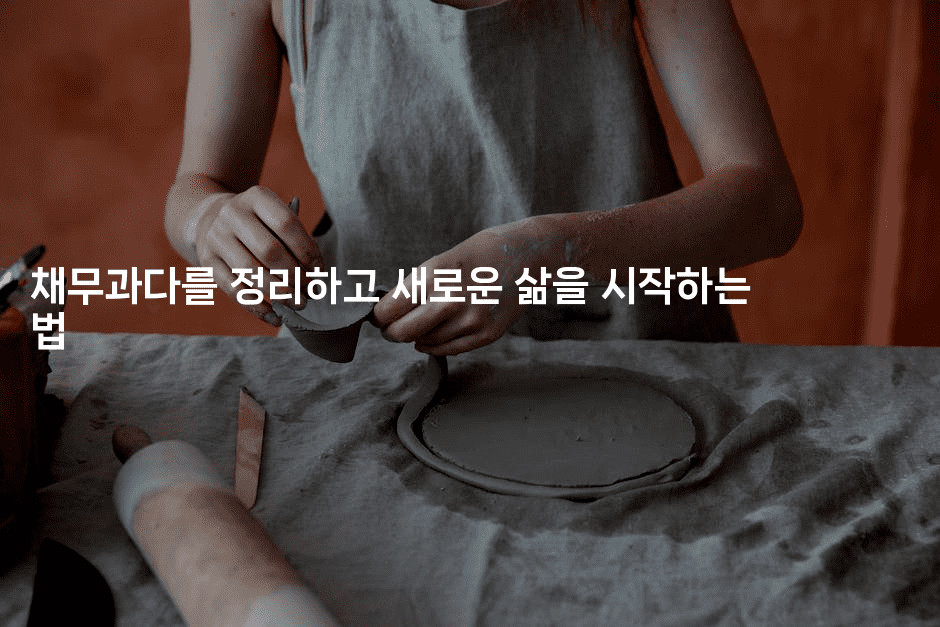 채무과다를 정리하고 새로운 삶을 시작하는 법-인도라이