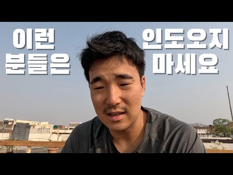 배탈난 김에 풀어보는 당신이 인도 오면 안 되는 이유 ??