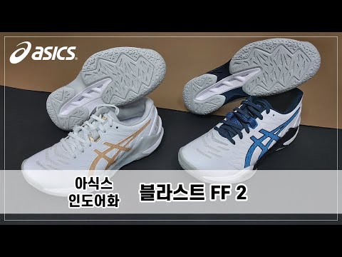 [인도어화 언박싱] 아식스 - 블라스트 FF 2