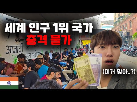 생각과 전혀 다른 "세계 인구 1위 국가" 물가 체험기 【세계일주 17】