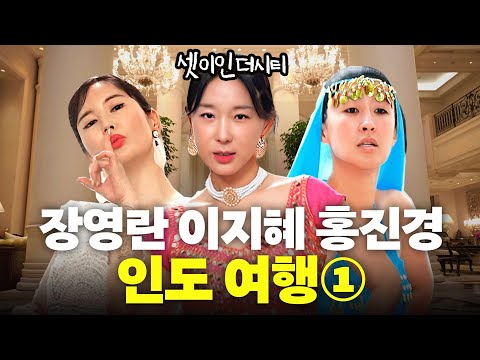 인도에서 충격먹은 이지혜,장영란,홍진경 극과극 여행 (특급호텔,귀청소,문화충격)