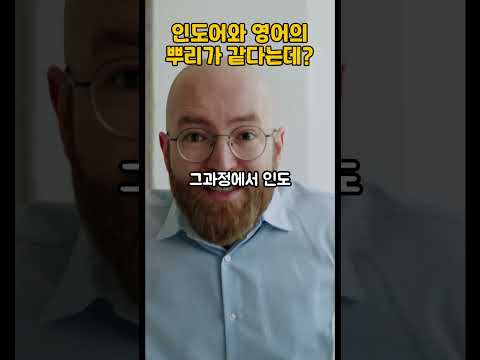 인도어와 영어의 뿌리가 같다는데???