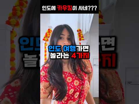 인도 여행가면 충격받는  4가지