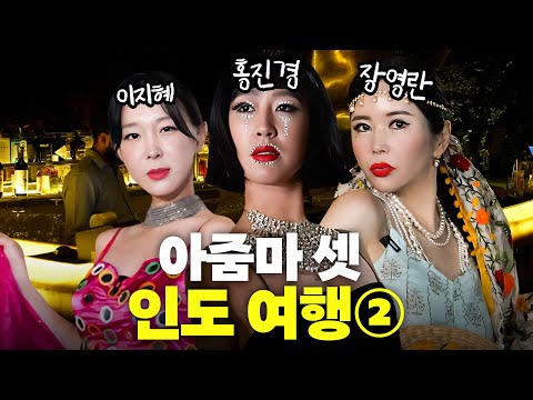 이지혜,홍진경,장영란 애들 떼놓고 인도 클럽에 갔더니? (대박사건,인도2)