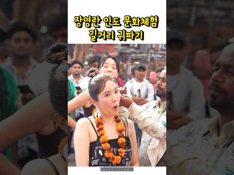 장영란 인도 여행 귀파기 너무시원해 #장영란 #인도여행 #이지혜