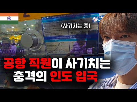 공항 직원이 사기치는 미친 나라, 24시간 인도 입국기 【세계일주 12】