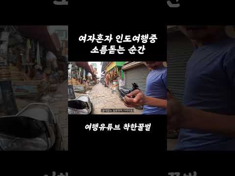 여자혼자 인도여행중 소름돋는 순간