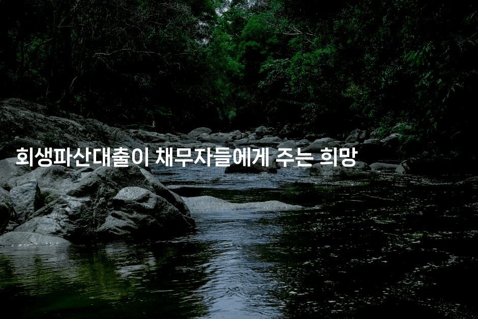 회생파산대출이 채무자들에게 주는 희망-인도라이