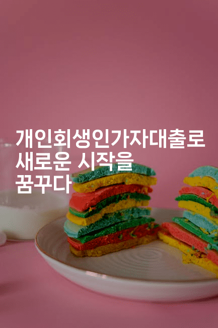 개인회생인가자대출로 새로운 시작을 꿈꾸다-인도라이